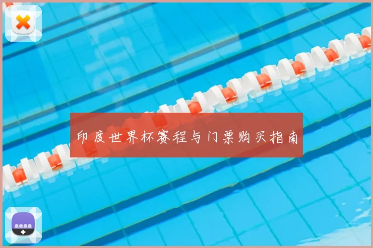 印度世界杯赛程与门票购买指南