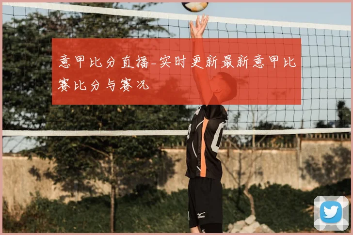 意甲比分直播_实时更新最新意甲比赛比分与赛况
