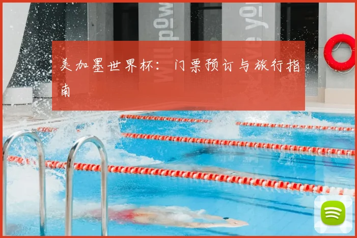 美加墨世界杯:门票预订与旅行指南
