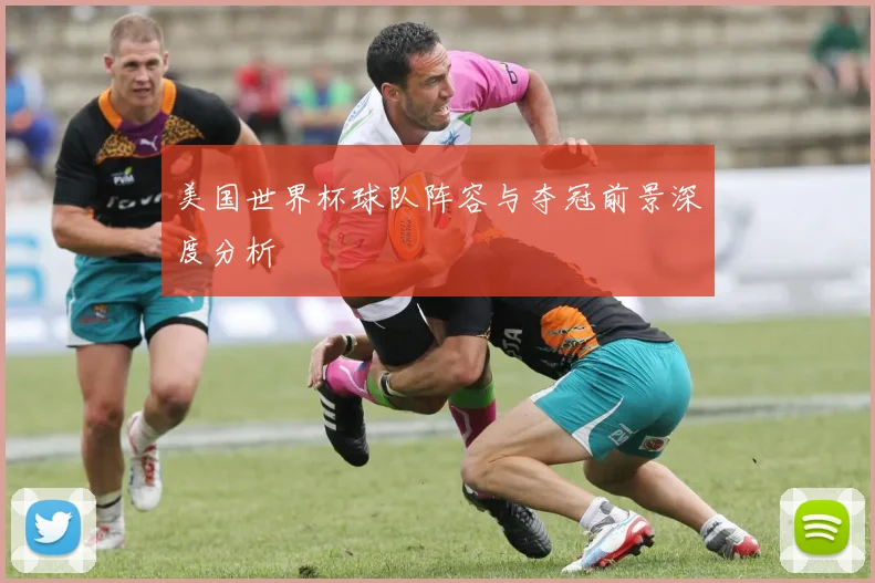 美国世界杯球队阵容与夺冠前景深度分析
