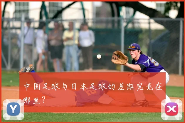 中国足球与日本足球的差距究竟在哪里?