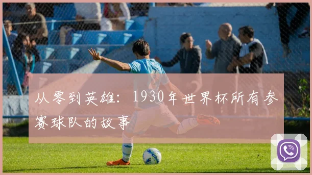 从零到英雄:1930年世界杯所有参赛球队的故事