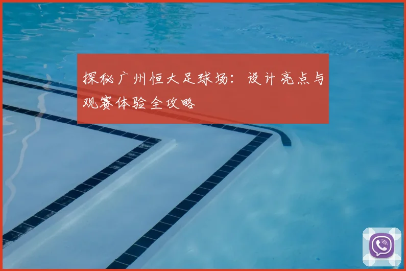 探秘广州恒大足球场：设计亮点与观赛体验全攻略