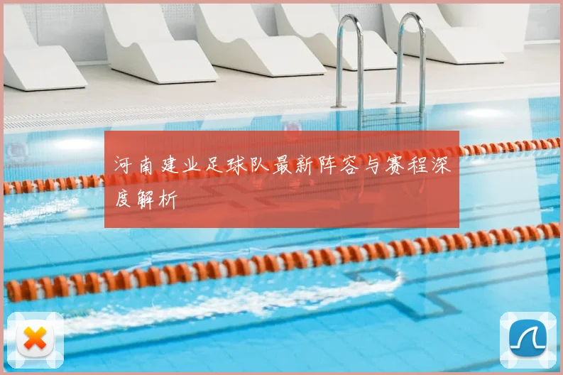 河南建业足球队最新阵容与赛程深度解析