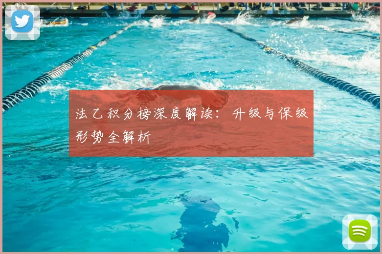 法乙积分榜深度解读：升级与保级形势全解析